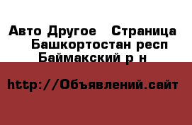 Авто Другое - Страница 2 . Башкортостан респ.,Баймакский р-н